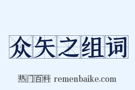 众矢之组词是什么意思的图片